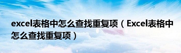 excel表格中怎么查找重复项（Excel表格中怎么查找重复项）