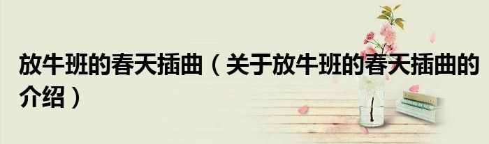 放牛班的春天插曲（关于放牛班的春天插曲的介绍）