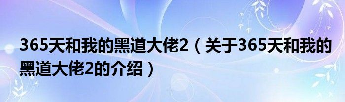 365天和我的黑道大佬2（关于365天和我的黑道大佬2的介绍）
