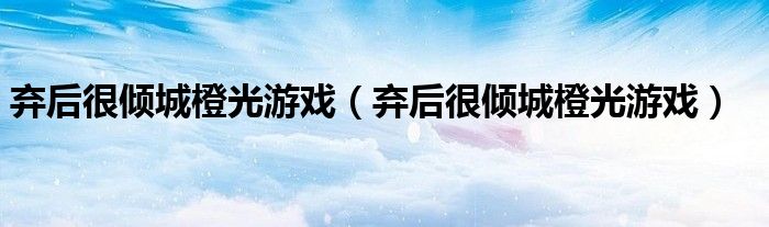弃后很倾城橙光游戏（弃后很倾城橙光游戏）