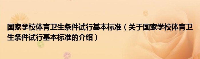 国家学校体育卫生条件试行基本标准（关于国家学校体育卫生条件试行基本标准的介绍）