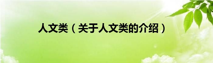 人文类（关于人文类的介绍）