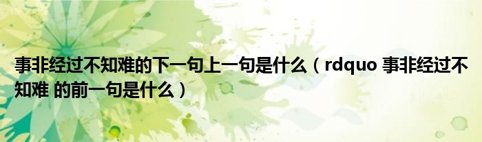 事非经过不知难的下一句上一句是什么（rdquo 事非经过不知难 的前一句是什么）