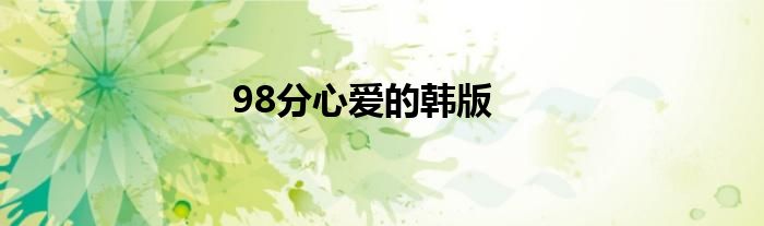 98分心爱的韩版