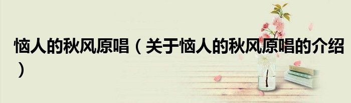 恼人的秋风原唱（关于恼人的秋风原唱的介绍）