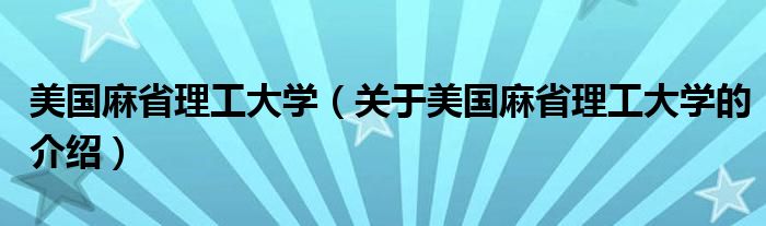 美国麻省理工大学（关于美国麻省理工大学的介绍）