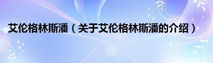 艾伦格林斯潘（关于艾伦格林斯潘的介绍）