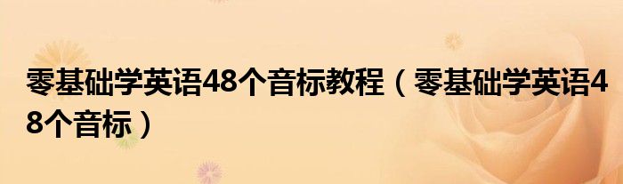 零基础学英语48个音标教程（零基础学英语48个音标）