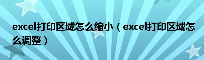 excel打印区域怎么缩小（excel打印区域怎么调整）
