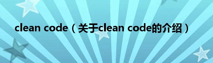 clean code（关于clean code的介绍）