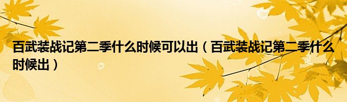 百武装战记第二季什么时候可以出（百武装战记第二季什么时候出）