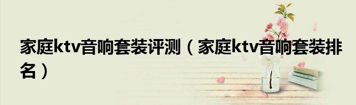 家庭ktv音响套装评测（家庭ktv音响套装排名）