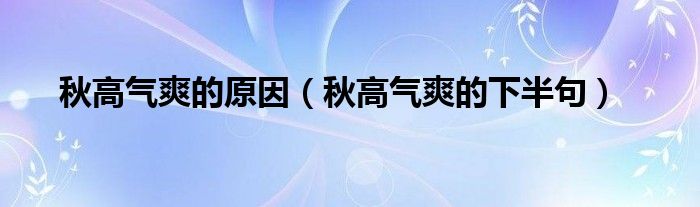 秋高气爽的原因（秋高气爽的下半句）