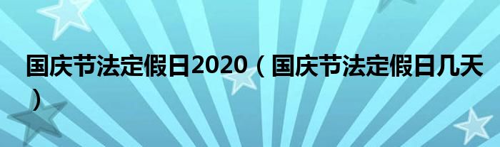 国庆节法定假日2020（国庆节法定假日几天）