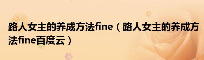 路人女主的养成方法fine（路人女主的养成方法fine百度云）