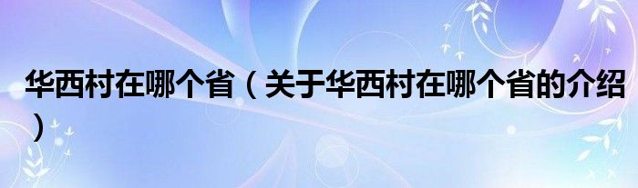 华西村在哪个省（关于华西村在哪个省的介绍）
