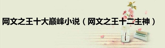 网文之王十大巅峰小说（网文之王十二主神）