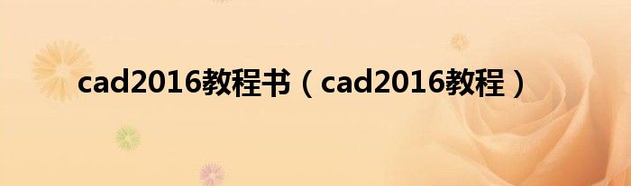 cad2016教程书（cad2016教程）