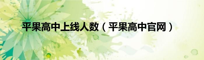 平果高中上线人数（平果高中官网）