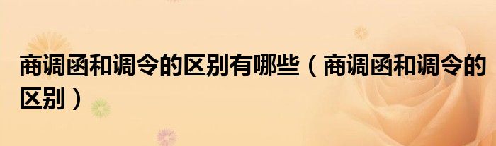 商调函和调令的区别有哪些（商调函和调令的区别）