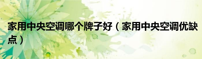 家用中央空调哪个牌子好（家用中央空调优缺点）