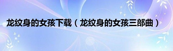 龙纹身的女孩下载（龙纹身的女孩三部曲）