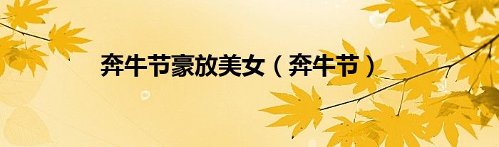 奔牛节豪放美女（奔牛节）