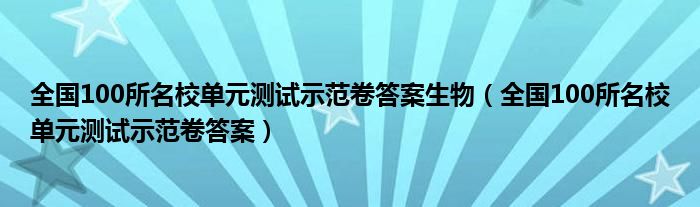 全国100所名校单元测试示范卷答案生物（全国100所名校单元测试示范卷答案）