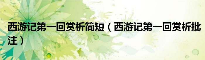 西游记第一回赏析简短（西游记第一回赏析批注）