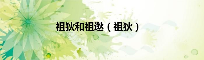 祖狄和祖逖（祖狄）