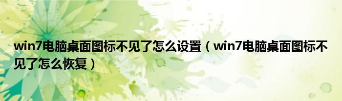 win7电脑桌面图标不见了怎么设置（win7电脑桌面图标不见了怎么恢复）