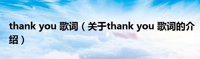 thank you 歌词（关于thank you 歌词的介绍）