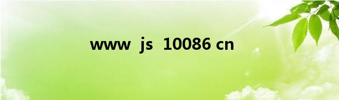 www  js  10086 cn