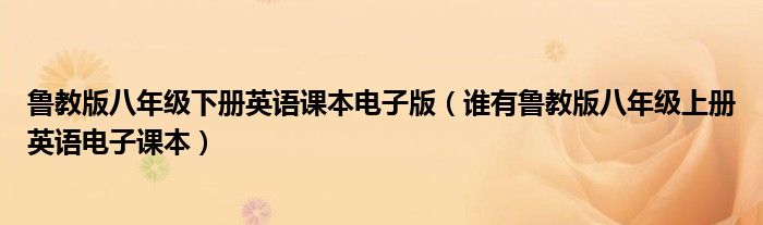 鲁教版八年级下册英语课本电子版（谁有鲁教版八年级上册英语电子课本）