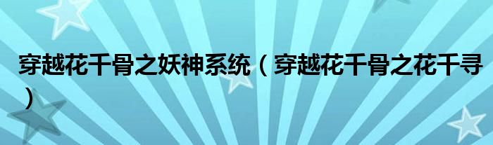 穿越花千骨之妖神系统（穿越花千骨之花千寻）