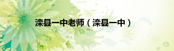 滦县一中老师（滦县一中）
