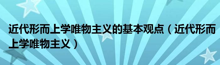 近代形而上学唯物主义的基本观点（近代形而上学唯物主义）