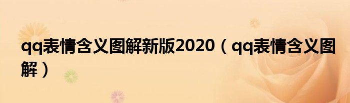 qq表情含义图解新版2020（qq表情含义图解）