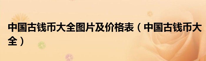 中国古钱币大全图片及价格表（中国古钱币大全）