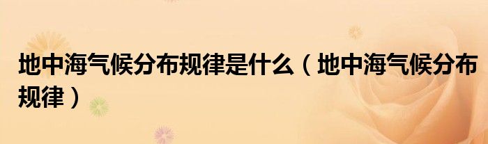 地中海气候分布规律是什么（地中海气候分布规律）