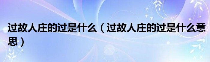 过故人庄的过是什么（过故人庄的过是什么意思）