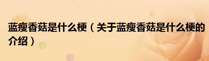 蓝瘦香菇是什么梗（关于蓝瘦香菇是什么梗的介绍）