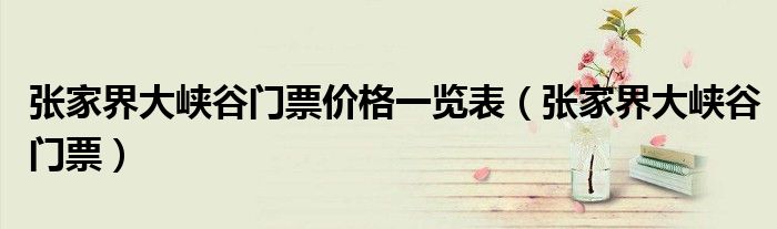 张家界大峡谷门票价格一览表（张家界大峡谷门票）