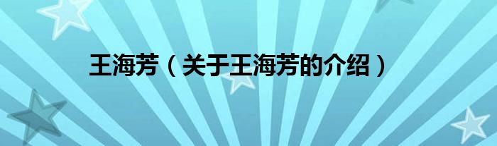 王海芳（关于王海芳的介绍）