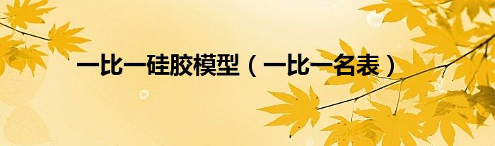 一比一硅胶模型（一比一名表）