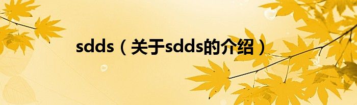 sdds（关于sdds的介绍）