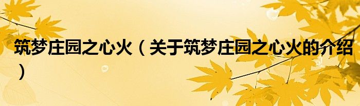 筑梦庄园之心火（关于筑梦庄园之心火的介绍）
