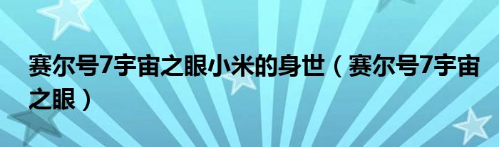 赛尔号7宇宙之眼小米的身世（赛尔号7宇宙之眼）