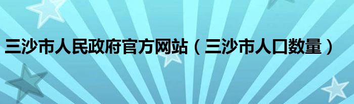 三沙市人民政府官方网站（三沙市人口数量）