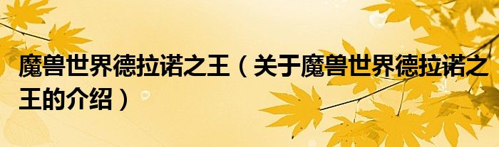 魔兽世界德拉诺之王（关于魔兽世界德拉诺之王的介绍）